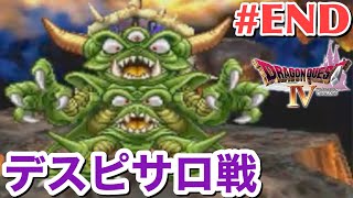 【ドラクエ4】デスピサロを倒せるのか！？#END【女性実況】