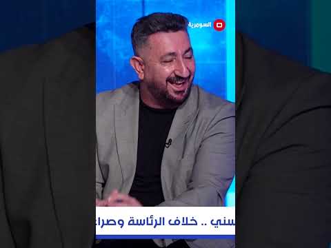 شاهد بالفيديو.. العملية السياسية لا تُقاد من الدواوين #shorts