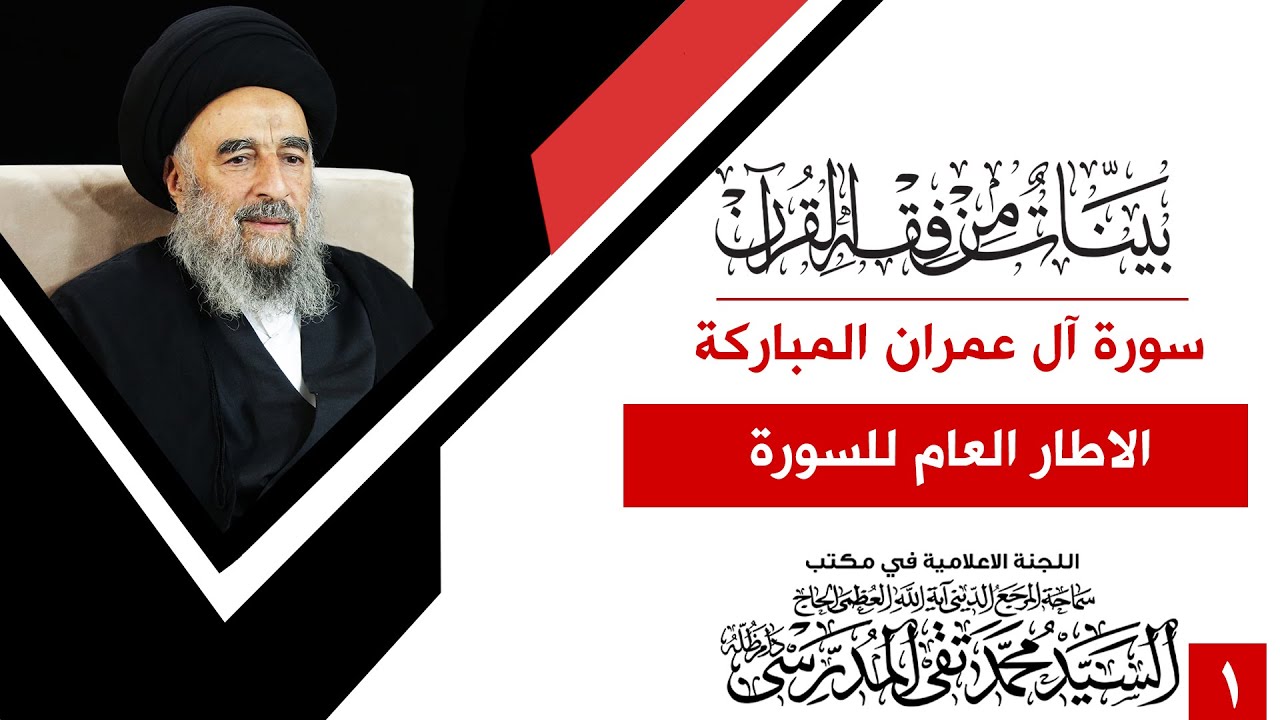 الدرس الاول – الاطار العام للسورة