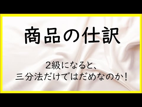 経営学科 8　三分法以外の商品の仕訳【日商簿記2級02の準備】