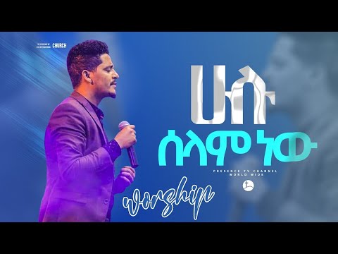 ሁሉ ሰላም ነው ዘማሪ ሲድራቅ... || Prophet Suraphel Demissie  || PRESENCE #GospelMission