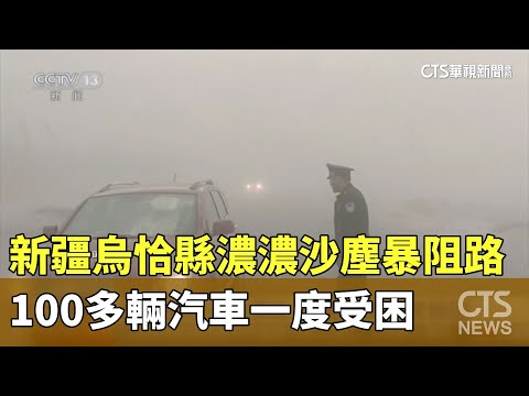 新疆烏恰縣濃濃沙塵暴阻路　100多輛汽車一度受困
