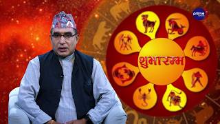 आजको राशिफल, २०८३ साउन | २६ गते, मंगलवार | आचार्य घटराज निरौला | Shubharambha | Prime TV HD
