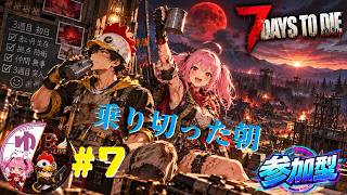 【7 Days to Die PS5】【コラボ】＃7　3週目…（17日くらいまで）【B-Live。】