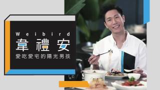 [20170429] 韋禮安 imusic星專訪「愛吃愛宅的陽光男孩」