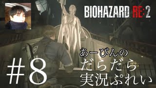 バイオハザード RE:2 だらだら実況ぷれい#8