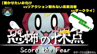 【驚かせたいお化けvsリアクション取れない系実況者vsダークライ】恐怖の採点-Score the Fear-【喋る夜鷹の実況プレイ】