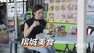 中马音乐会 Sing Together丨吴慧玲打卡地道槟城美食，看完你会饿！