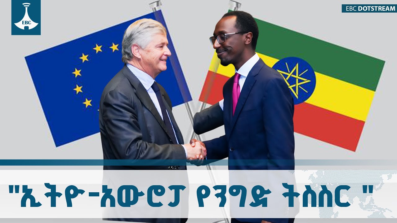 ዲፕሎማሲያችን | "ኢትዮ - አውሮፓ የንግድ ትስስር "  ህዳር 4/2018 ዓ.ም | ምዕራፍ ሶስት - ክፍ