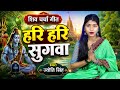 Jyoti Singh हरी हरी सुगवा Shiv Charcha Geet Shiv Charcha Bhajan Shiv Charcha