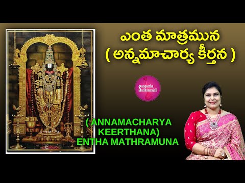 Sing ఎంత మాత్రమున | Enta Matramuna Evvaru Talachina - Spiritual Bliss