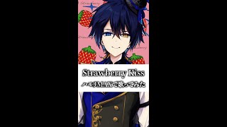 【すとぷり】『Strawberry Kiss』イケボハモリMAXで歌ってみた #Shorts