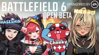 【Battlefield 6】BF6オープンベータ遊び散らかすぞ～！！【ぶいすぽ/神成きゅぴ】