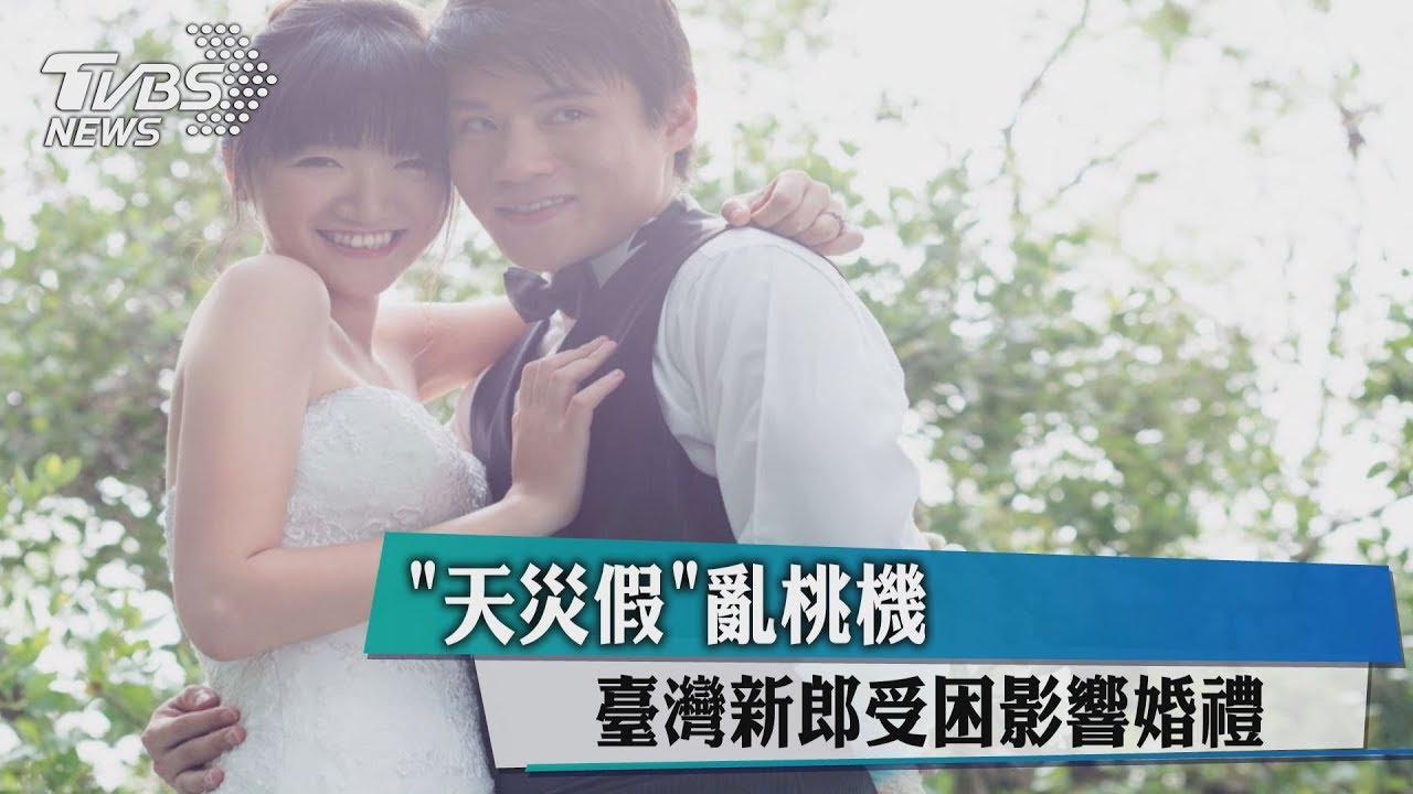 「天災假」亂桃機 台灣新郎受困影響婚禮