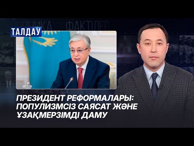 Президент реформалары: популизмсіз саясат және ұзақмерзімді даму