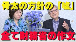 高橋洋一が激白！「骨太の方針」を裏で操る財務省の工作と、騙される政治家たち【非公式日本保守党切り抜き】＃日本保守党  ＃保守党   ＃百田尚樹  #有本香