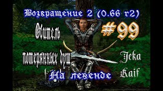 Готика 2: Возвращение 2 (0.66 R2) + Texture Replacer. На легенде #99 (+18) "Обитель потерянных душ"