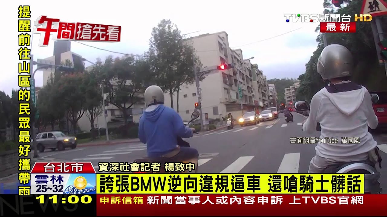 馬路霸王!BMW逆向違規逼車 車主嗆騎士髒話