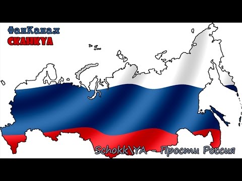 Scohkk\YA - Прости Россия