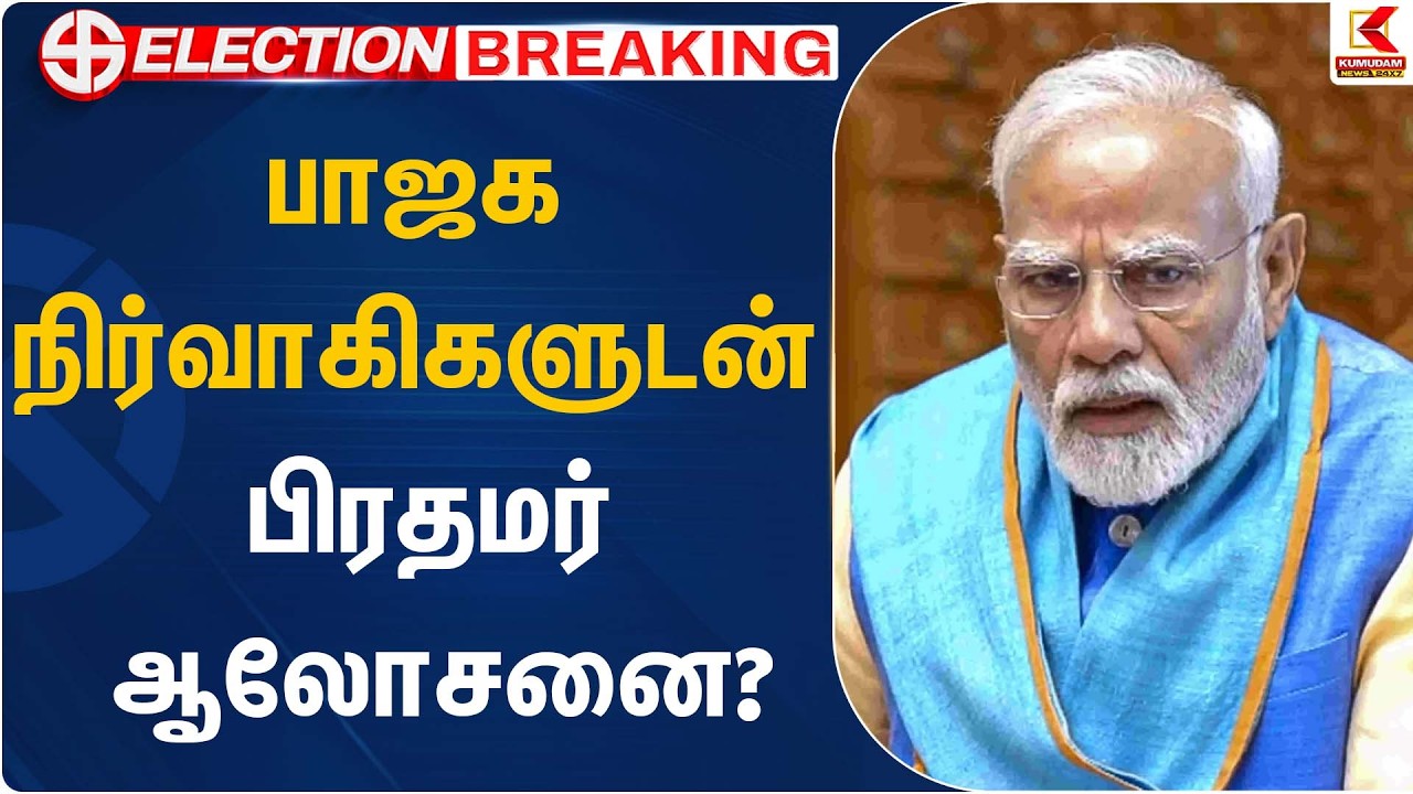 பாஜக நிர்வாகிகளுடன் பிரதமர் ஆலோசனை? | PM Modi | Kumudam News