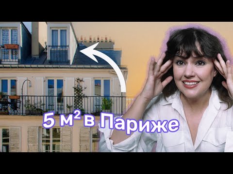 Микро-квартиры в Париже. Жизнь в клетке для хомячка.