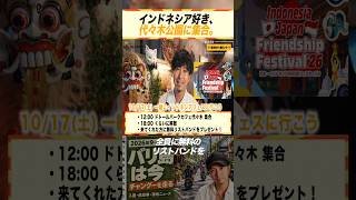 インドネシア好き、代々木公園に集合。【INDONESIA JAPAN FRIENDSHIP FESTIVAL 2026】