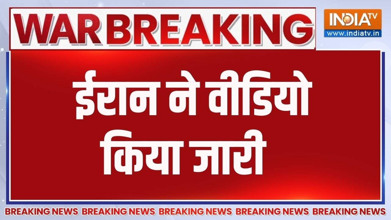 Breaking News:  ईरान ने वीडियो किया जारी, अमेरिकी बेस पर हमले की