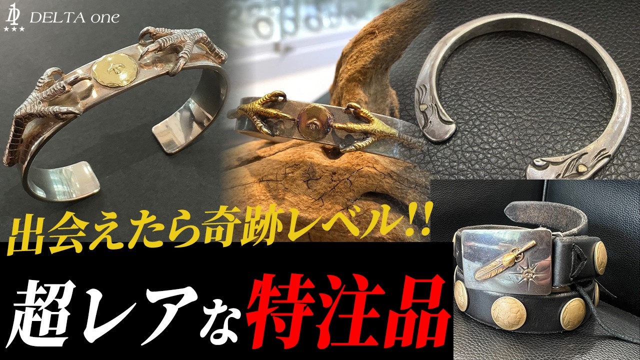 【ゴローズ】2度と見れないかも!? 中々出会えないレアな特注品を紹介【デルタワン】