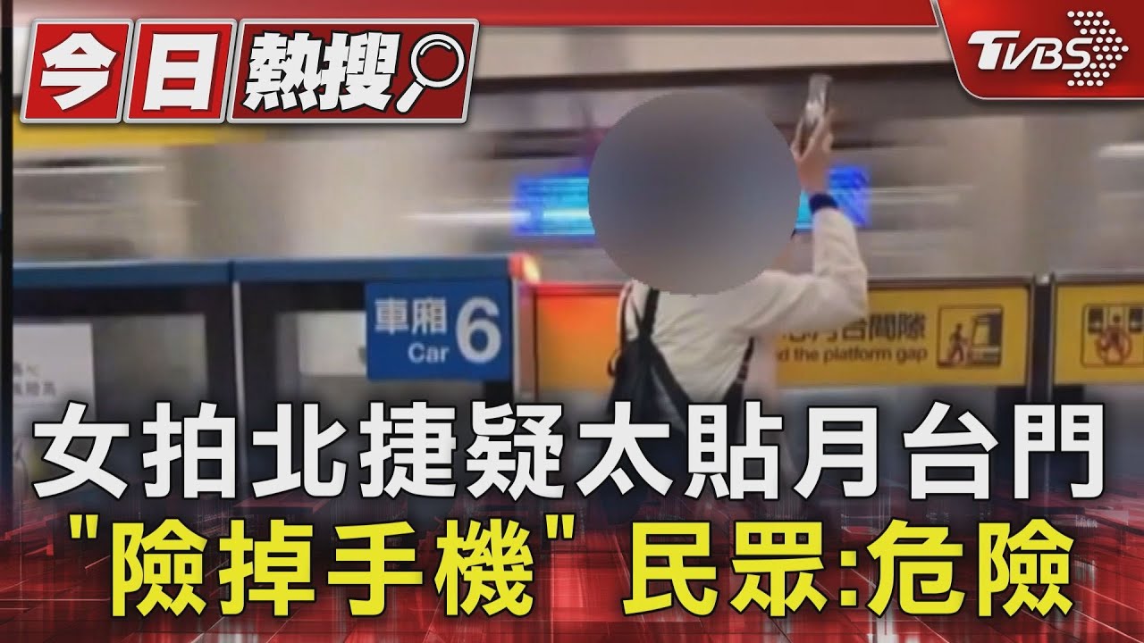 女拍北捷疑太貼月台門「險掉手機」 民眾:危險
