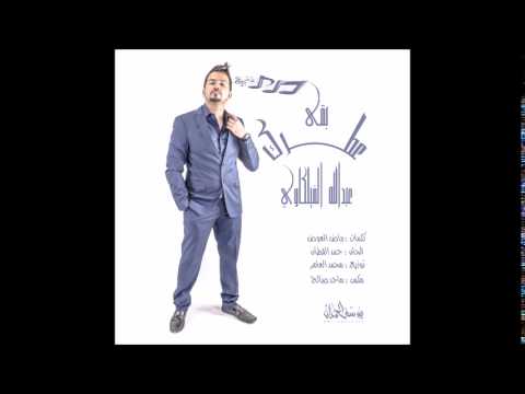 بقى عطرك عبدالله الفيلكاوي