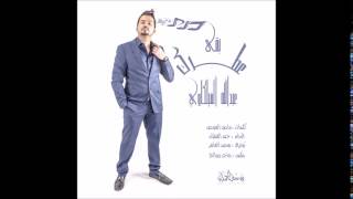 كلمات اغنية بقى عطرك عبدالله الفيلكاوي