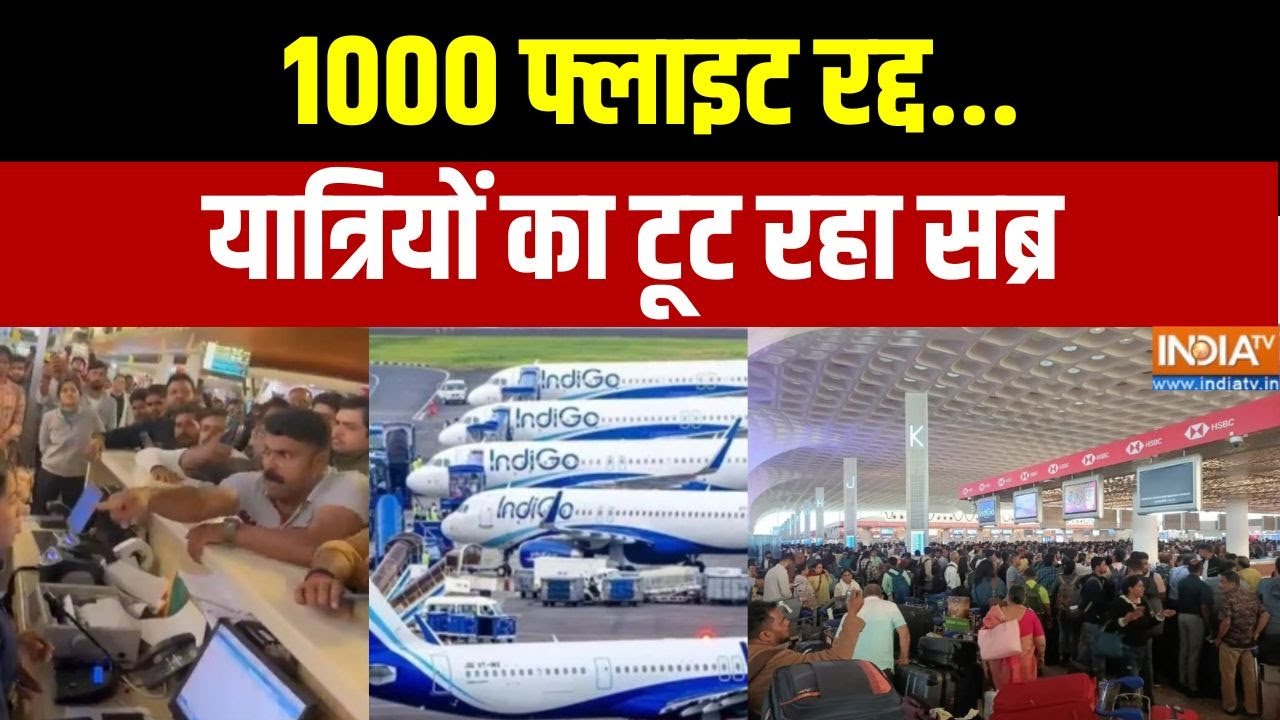 Indigo Flights Cancelled: 1000 फ्लाइट रद्द...यात्रियों का टूट रहा सब्र | DGCA 
