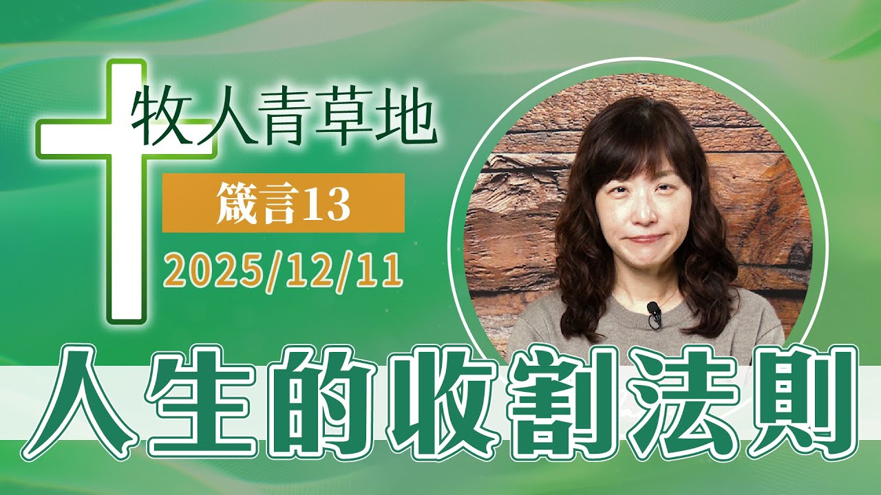 人生的收割法則