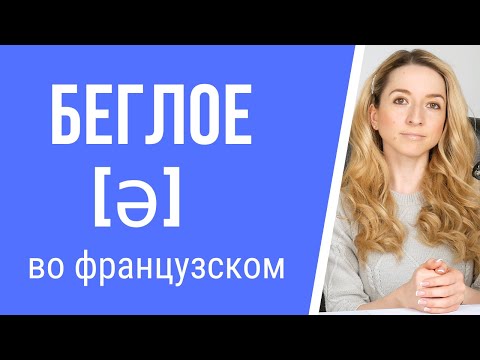 Что такое беглое (или немое) е во французском. Фонетика французского языка.
