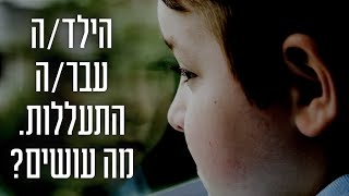 פרשת מטות - מסעי • הילד עבר התעללות, מה עושים?