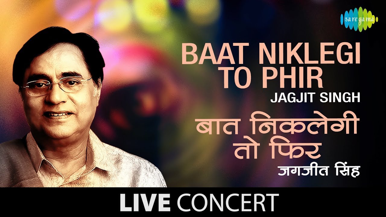 Bat Niklegi To Fir Dur Talak Jayegi Lyrics | Parwaaz (Jagjit Singh) | Jagjit Singh | Jagjit Singh