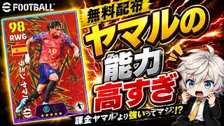 【eFootball2026】コイツが無料だと…僕の持ってるヤマルよりも能力高いってどういう事やねん！ 【無料配布ヤマル】