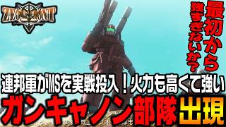 序盤の強敵「ガンキャノン」出現！火力が高すぎてザクがボコボコにされる!?【機動戦士ガンダムサイドストーリーズ　ジオニックフロント編＃2/ゆっくり実況プレイ】
