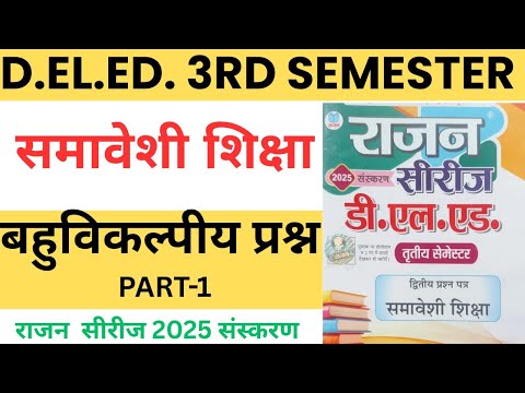 UP D.el.ed 3rd semester Samaveshi Rajan series 2025, Bahuvikalpiya prasan Part 1