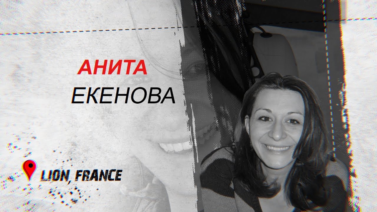 Анита Екенова