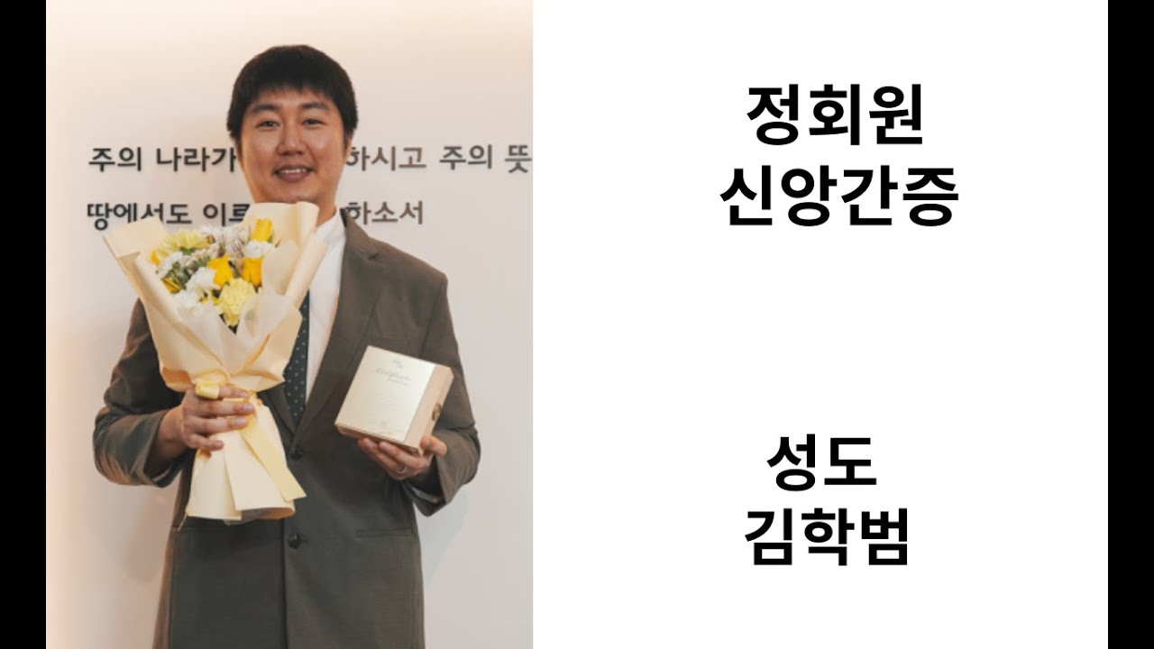 [정회원 신앙고백] 김학범 성도 영상 썸네일