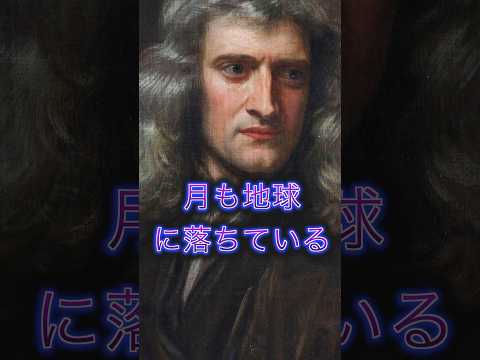 りんごは木から落ちるのに、月はなぜ落ちてこない？ #宇宙 #雑学 #月