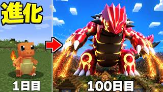 火属性のポケモンにだけ"変身"できる世界でゲンシカイキグラードンになるまで100日サバイバル！【マイクラ】【マインクラフト】