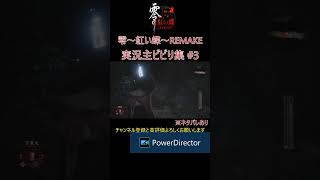 実況主ビビり集 #3[零～紅い蝶～REMAKE] ※ネタバレあり #ゲーム実況 #たーさん #ホラーゲーム #零 #紅い蝶 #shorts #絶叫
