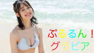 【伊藤美来】ぷるるんグラビア👙揺れるバスト見つけて！