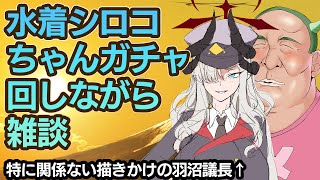 水着シロコちゃんガチャ回しながら雑談♥