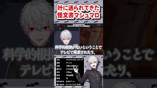 叶に送られてきた怪文書マシュマロを聞く葛葉【#葛葉 /#shorts  】