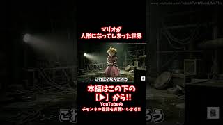 【閲覧注意】マリオが！？悪夢！？幻！？ゲームの最悪な世界線に閉じ込められてしまった末路がこちら...【CreepyPasta】【グロ】【クレしん】