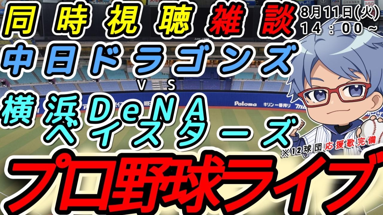 【#プロ野球ライブ 】8月11日(火) 横浜denaベイスターズ VS#中日ドラゴンズ 【#baystars  #dragons 】14:00~