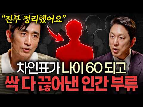 차인표가 60년 살아보고 깨달은 많은 인맥이 전혀 필요없는 이유ㅣ지식인초대석 EP.138 (차인표 2부)